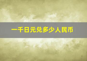 一千日元兑多少人民币