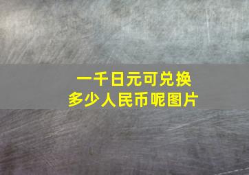 一千日元可兑换多少人民币呢图片