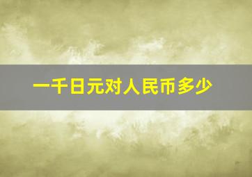 一千日元对人民币多少