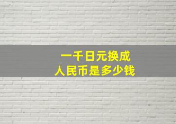 一千日元换成人民币是多少钱