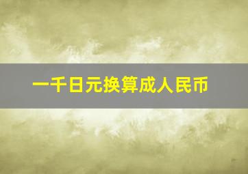 一千日元换算成人民币