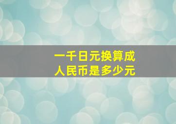 一千日元换算成人民币是多少元