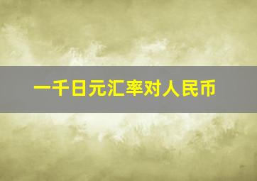 一千日元汇率对人民币