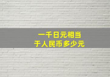 一千日元相当于人民币多少元