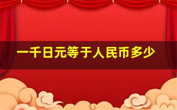 一千日元等于人民币多少