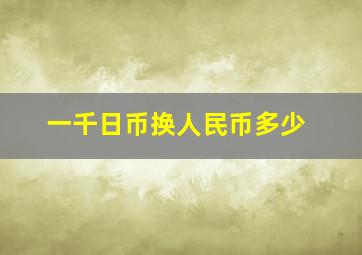 一千日币换人民币多少