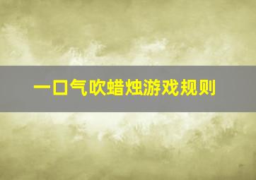 一口气吹蜡烛游戏规则