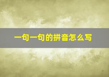 一句一句的拼音怎么写