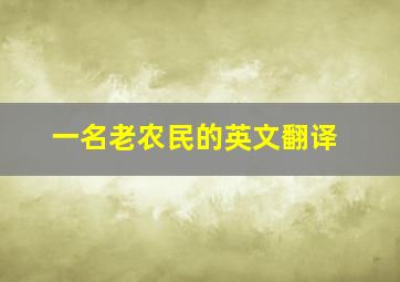 一名老农民的英文翻译