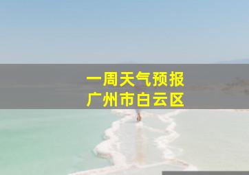 一周天气预报广州市白云区