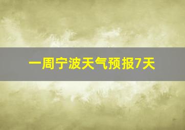 一周宁波天气预报7天