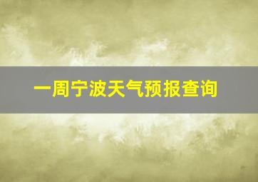 一周宁波天气预报查询