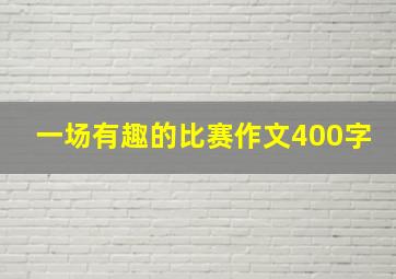 一场有趣的比赛作文400字