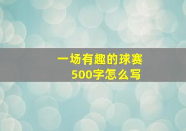 一场有趣的球赛500字怎么写