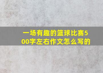 一场有趣的篮球比赛500字左右作文怎么写的