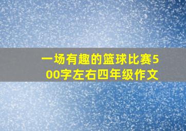 一场有趣的篮球比赛500字左右四年级作文