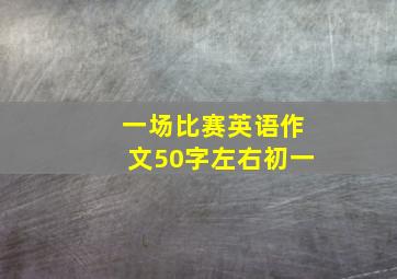 一场比赛英语作文50字左右初一