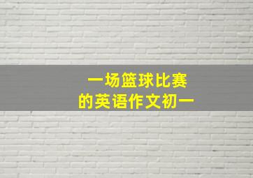 一场篮球比赛的英语作文初一