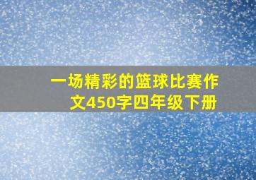 一场精彩的篮球比赛作文450字四年级下册