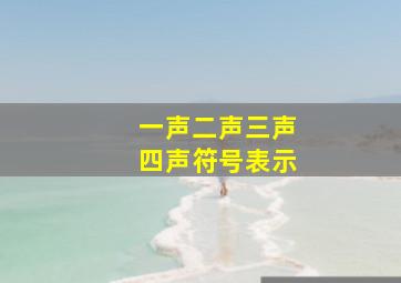 一声二声三声四声符号表示