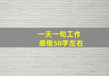 一天一句工作感悟50字左右