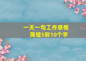 一天一句工作感悟简短5到10个字