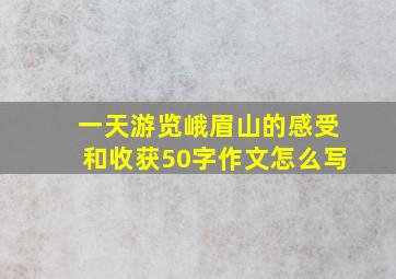 一天游览峨眉山的感受和收获50字作文怎么写