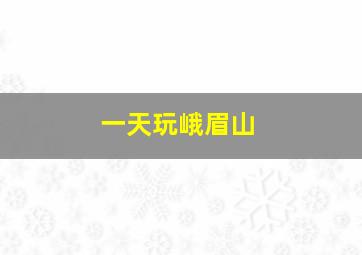 一天玩峨眉山