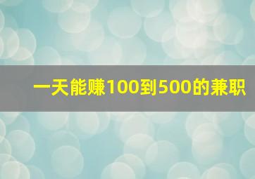 一天能赚100到500的兼职