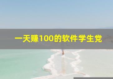 一天赚100的软件学生党