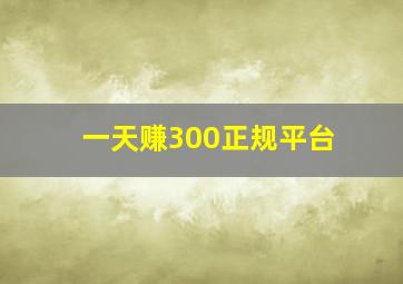 一天赚300正规平台