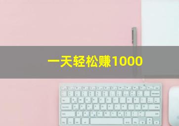 一天轻松赚1000