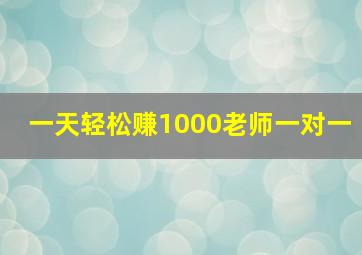 一天轻松赚1000老师一对一