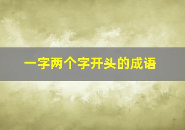 一字两个字开头的成语