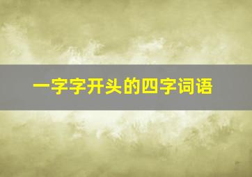 一字字开头的四字词语