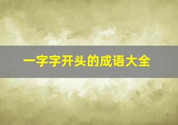 一字字开头的成语大全