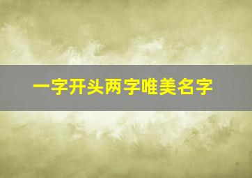 一字开头两字唯美名字