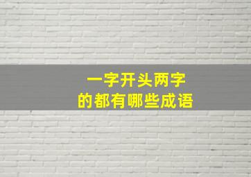 一字开头两字的都有哪些成语