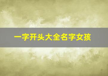 一字开头大全名字女孩