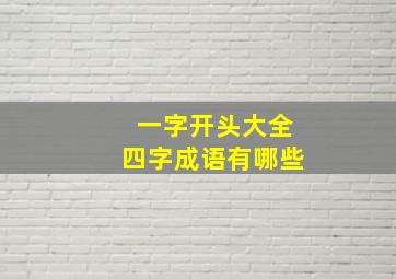 一字开头大全四字成语有哪些