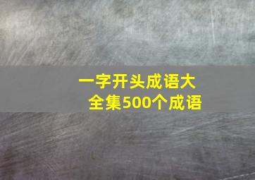 一字开头成语大全集500个成语