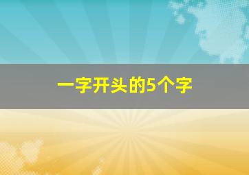 一字开头的5个字