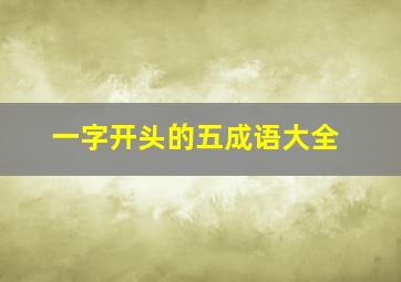 一字开头的五成语大全