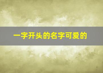 一字开头的名字可爱的