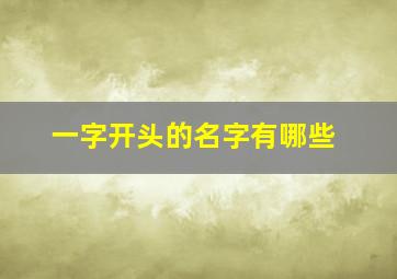 一字开头的名字有哪些