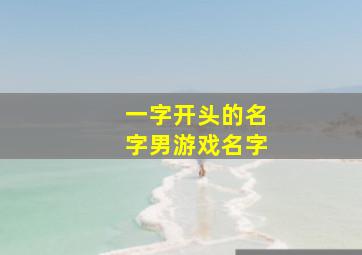 一字开头的名字男游戏名字