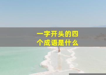 一字开头的四个成语是什么