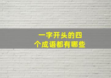 一字开头的四个成语都有哪些