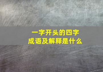 一字开头的四字成语及解释是什么