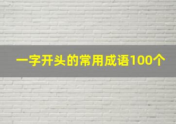 一字开头的常用成语100个